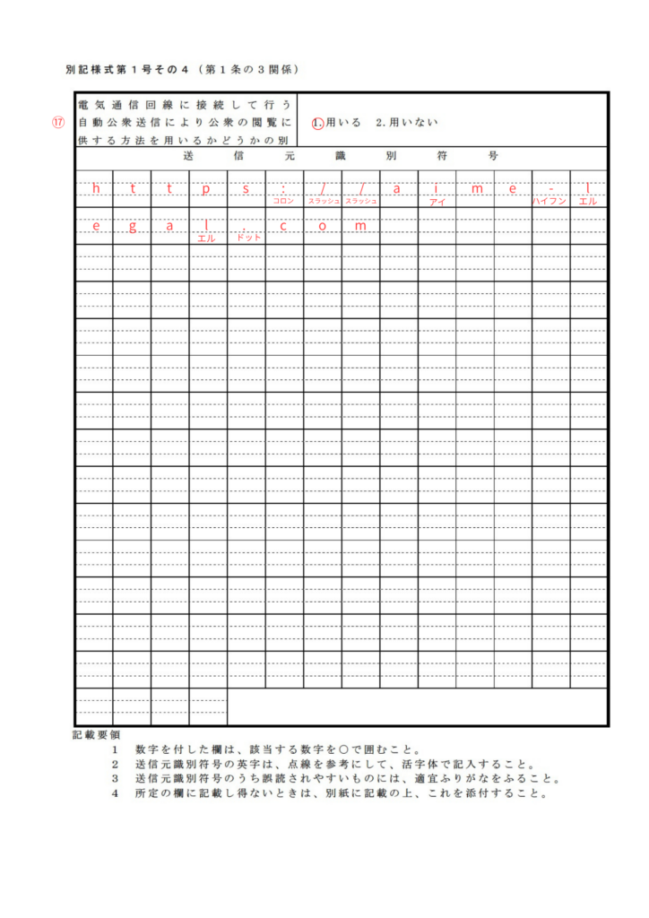 古物商許可申請書その4のURL欄の記入例