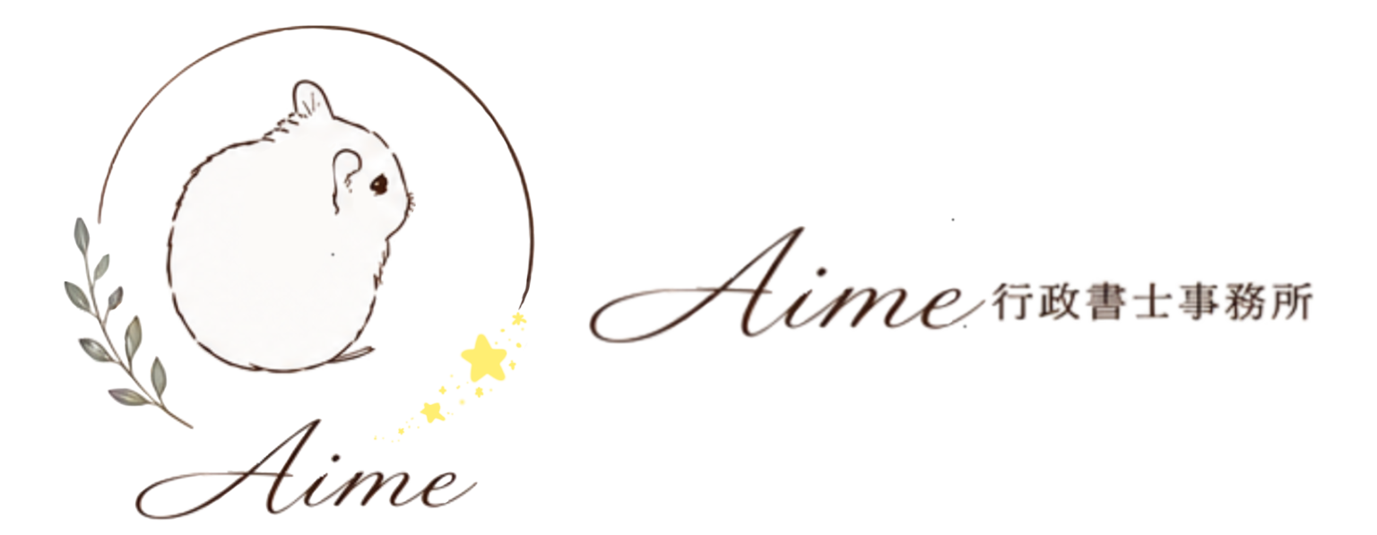 Aime行政書士事務所