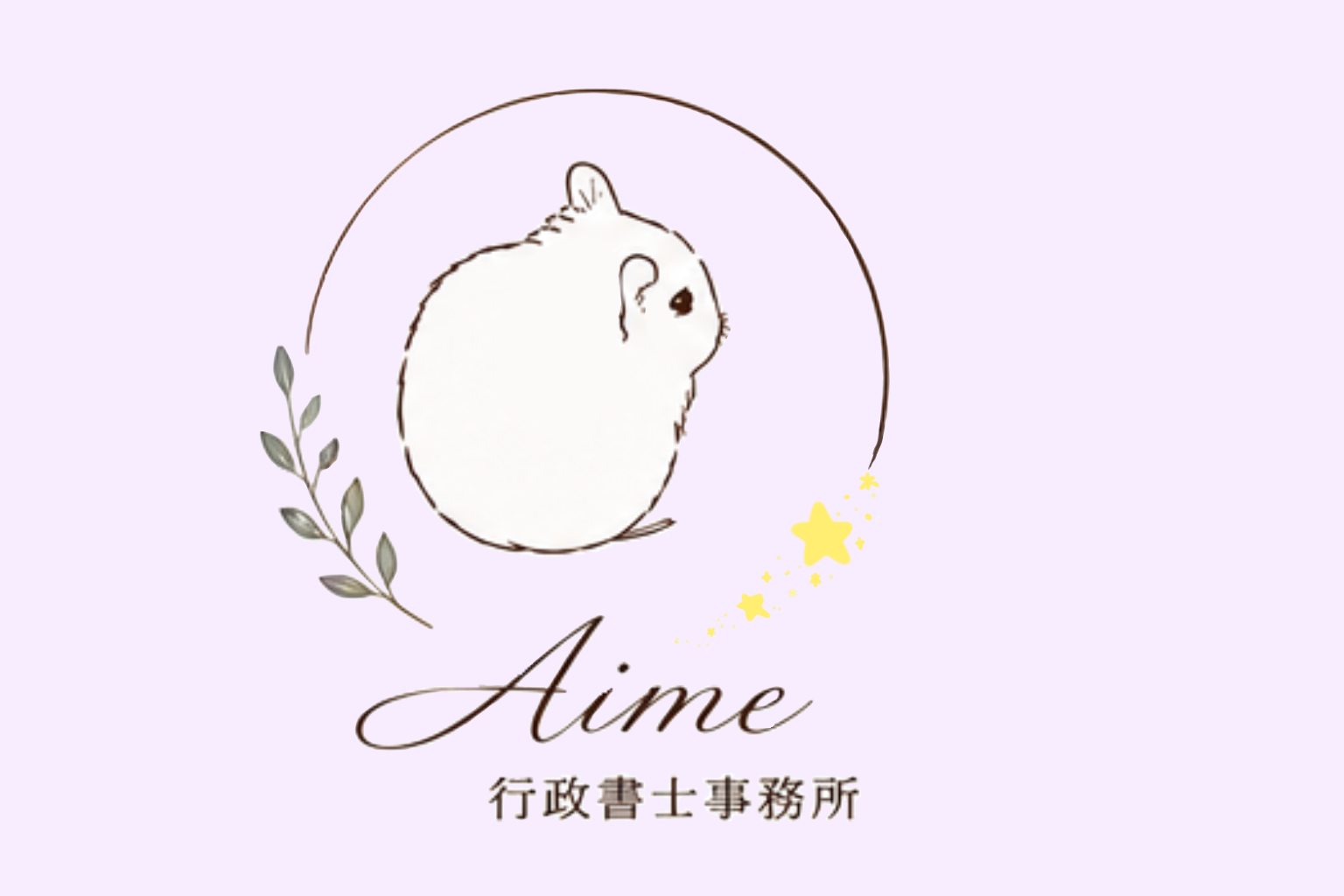 行政書士　石田文子